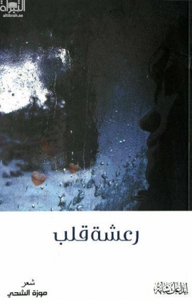 رعشة قلب : شعر