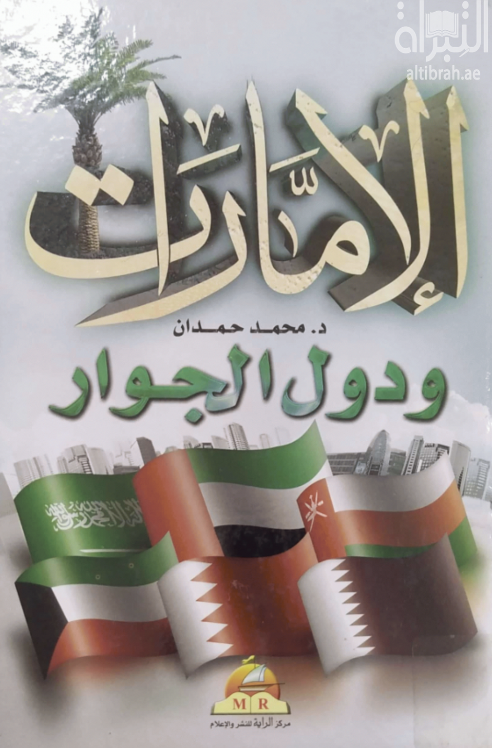 الإمارات ودول الجوار