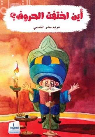 أين اختفت الحروف ؟