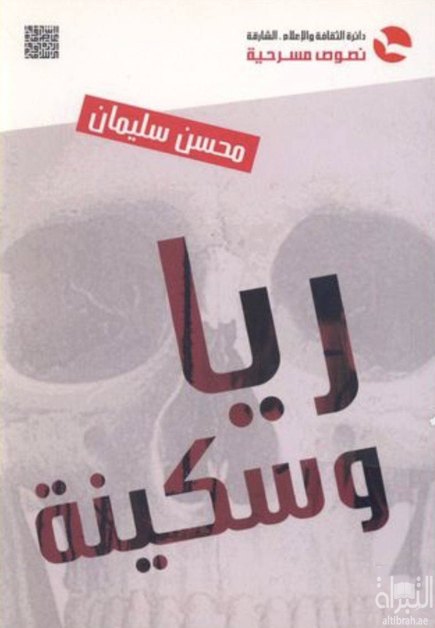 ريا وسكينة : نصوص مسرحية