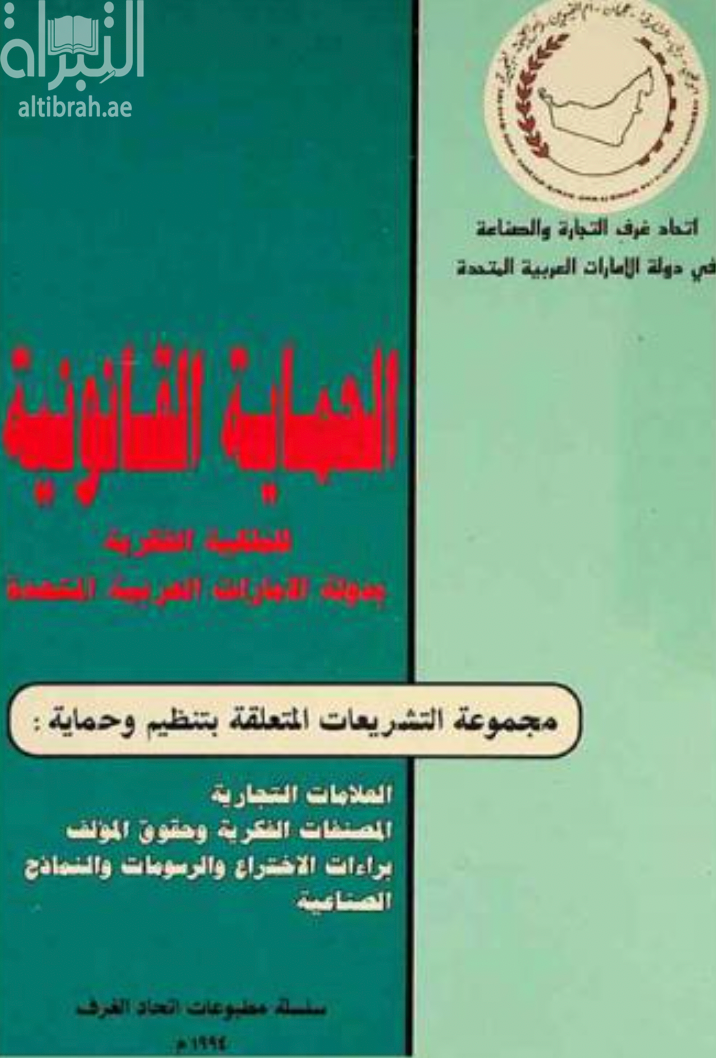 الحماية القانونية للملكية الفكرية بدولة الإمارات العربية المتحدة : مجموعة التشريعات المتعلقة بتنظيم وحماية العلامات التجارية ، المصنفات الفكرية وحقوق المؤلف ، براءات الاختراع والرسومات والنماذج الصناعية