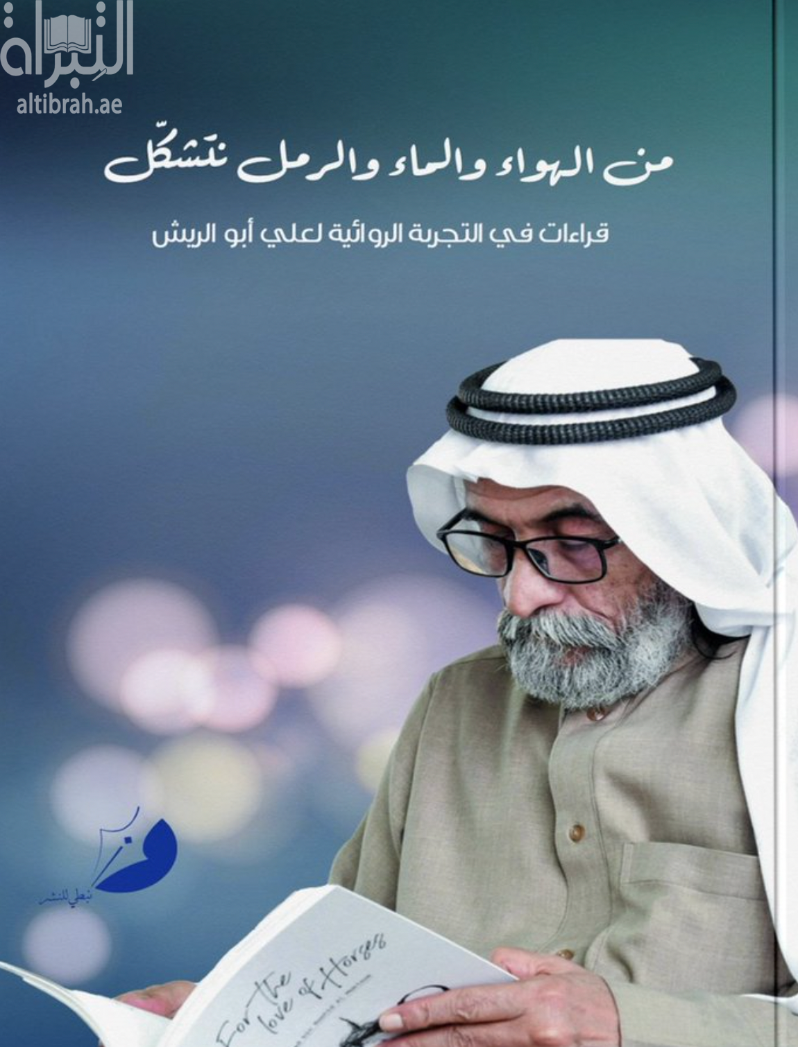 من الهواء والماء والرمل نتشكل : قراءات في التجربة الروائية لعلي أبو الريش