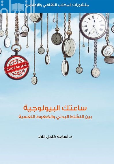 ساعتك البيولوجية بين النشاط البدني والضغوط النفسية