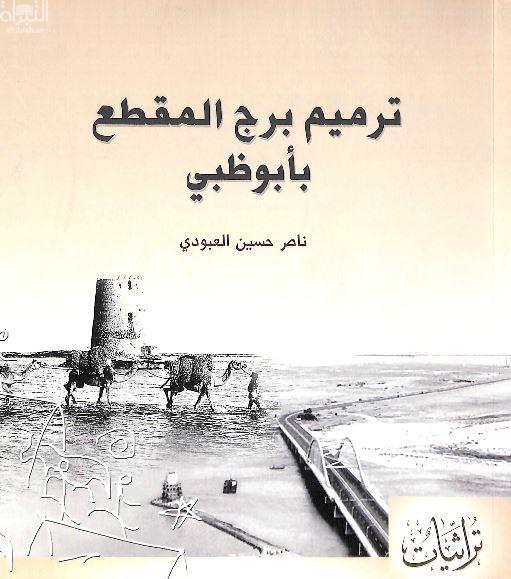 ترميم برج المقطع بأبوظبي