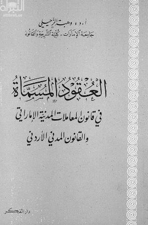 العقود المسماة في قانون المعاملات المدنية الإماراتي والقانون المدني الأردني