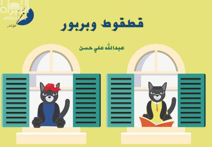 قطقوط وبربور