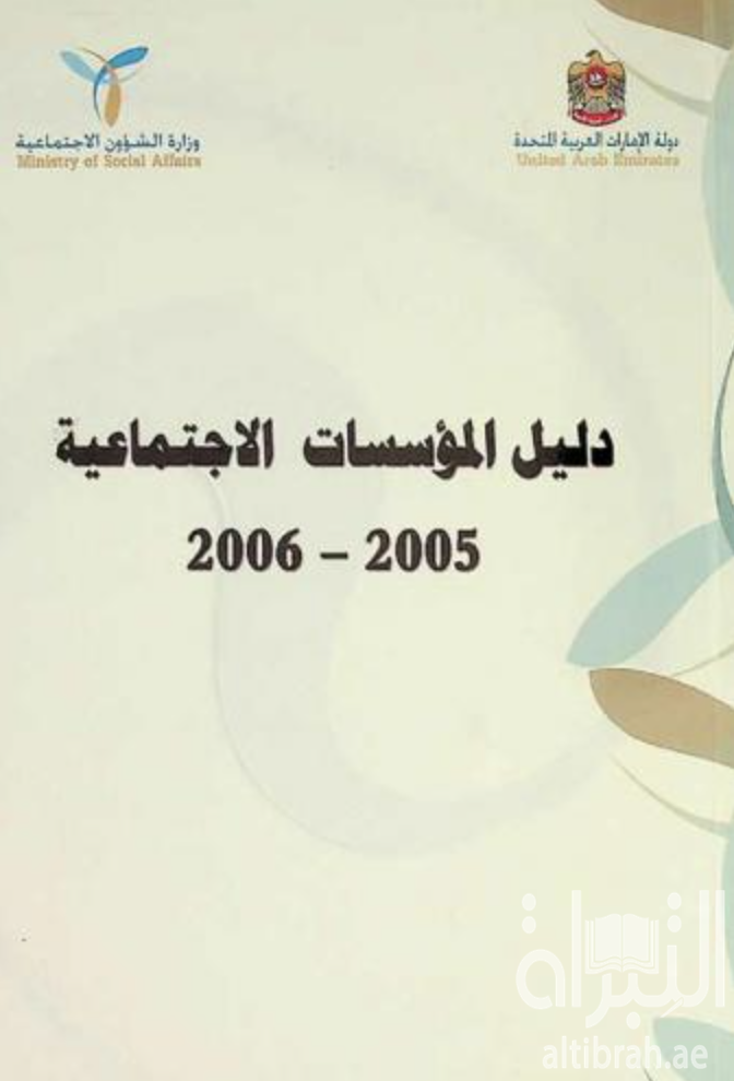 دليل المؤسسات الإجتماعية 2005 - 2006