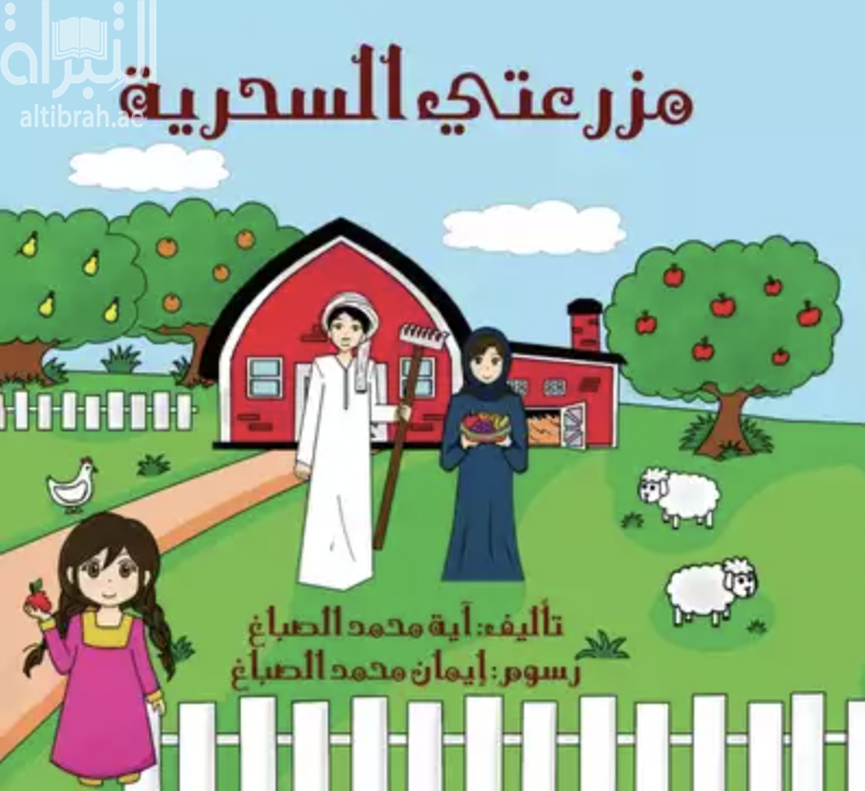 مزرعتي السحرية