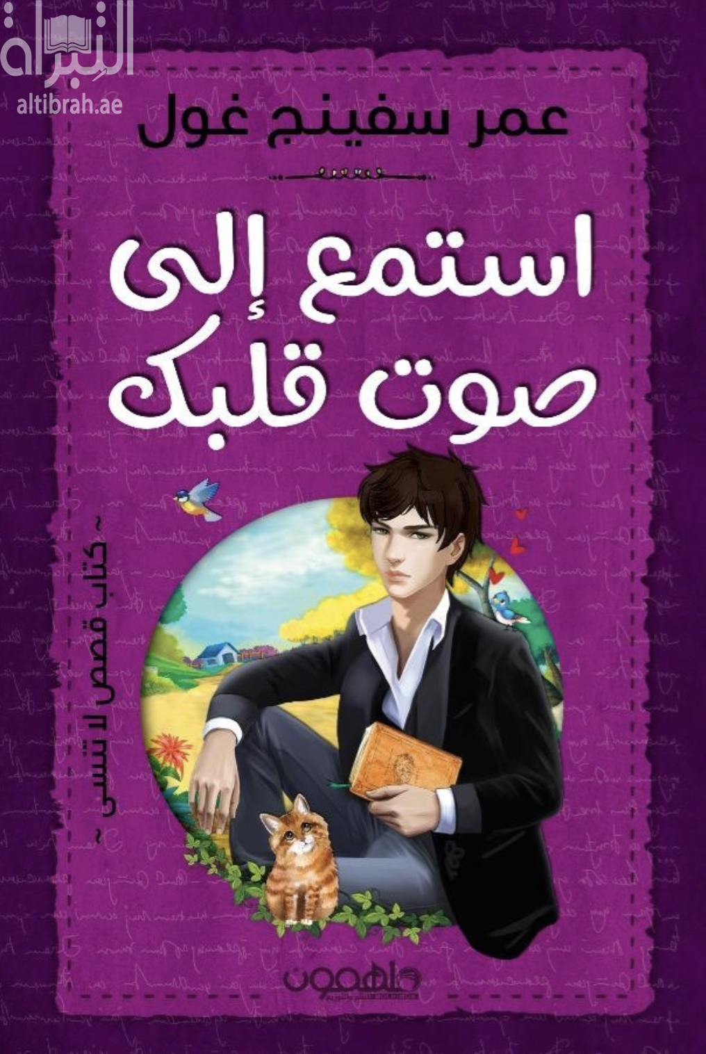 استمع إلى صوت قلبك