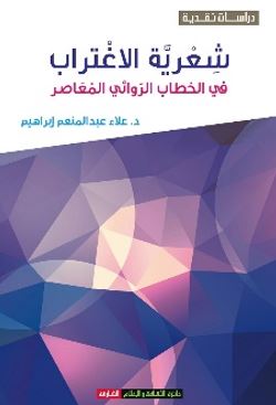 شعرية الإغتراب في الخطاب الروائي المعاصر