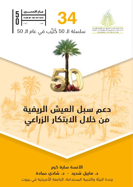 دعم سبل العيش الريفية من خلال الإبتكار الزراعي