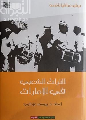 التراث الشعبي في الإمارات : ببليوغرافيا شارحة