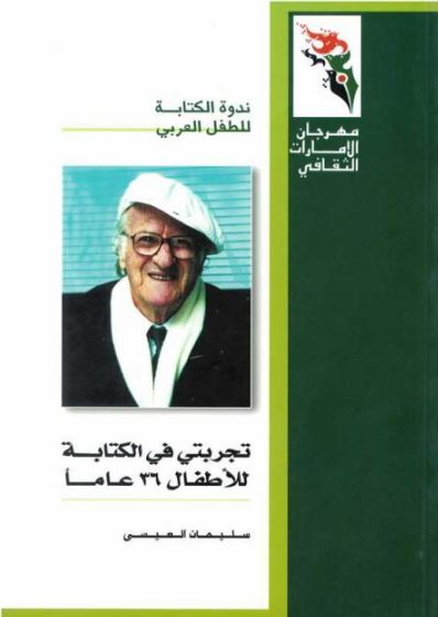 تجربتي في الكتابة للأطفال 36 عاماً