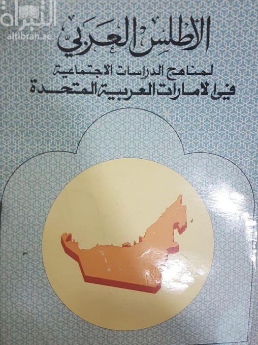 الأطلس العربي لمناهج الدراسات الإجتماعية في الإمارات العربية المتحدة