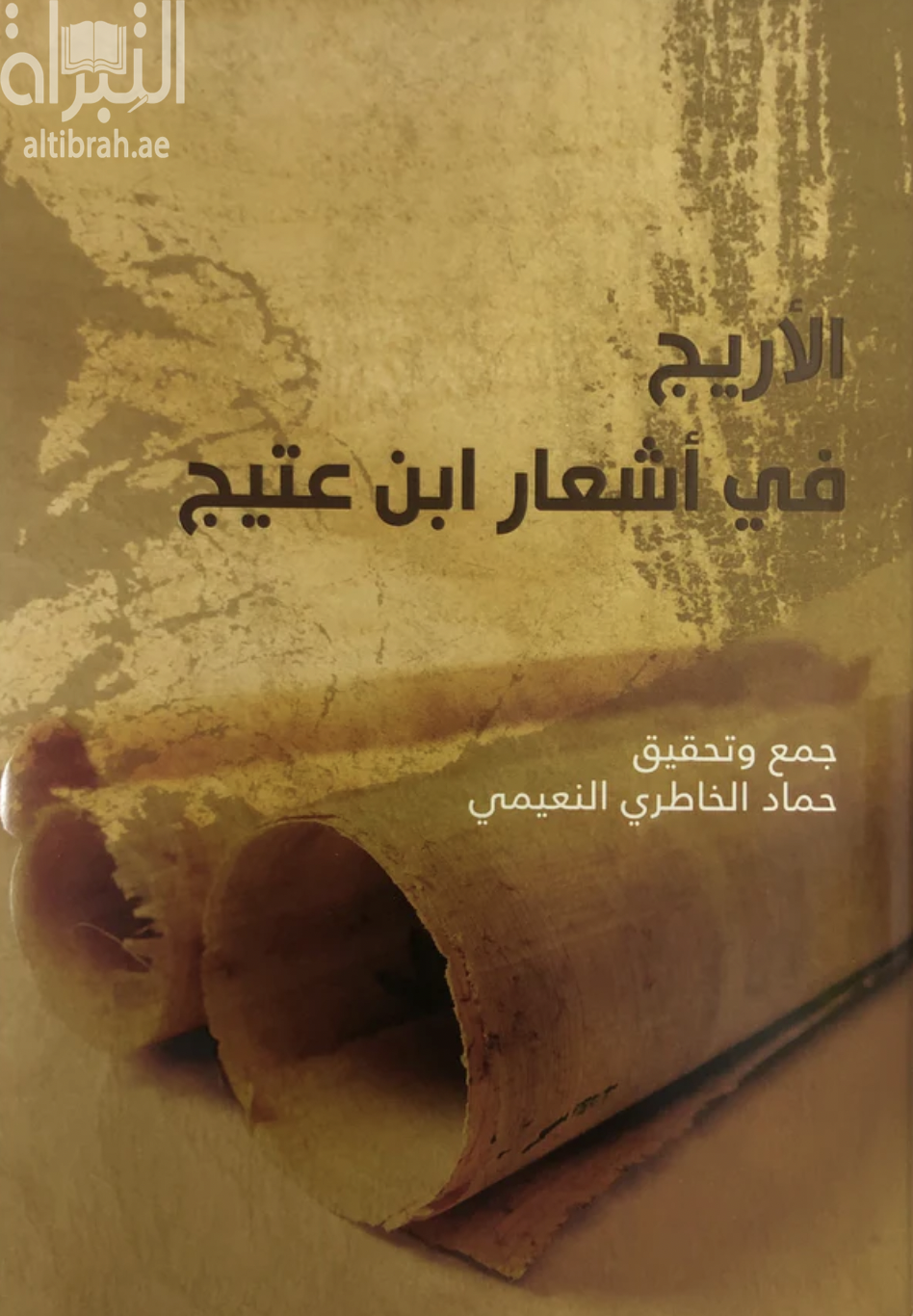 الأريج في أشعار ابن عتيج