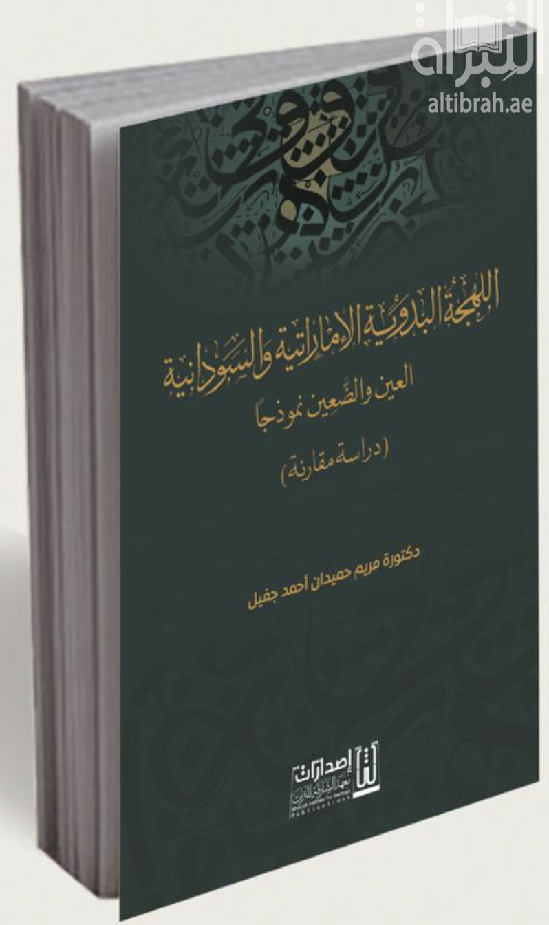 اللهجة البدوية الإماراتية والسودانية .. العين والضّعين نموذجا : دراسة مقارنة