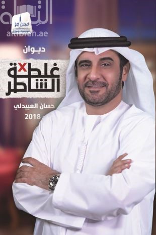 ديوان غلطة الشاطر