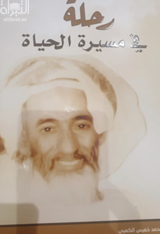 رحلة في مسيرة الحياة