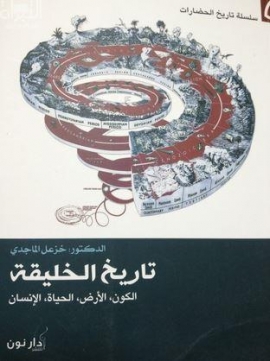 تاريخ الخليقة : الكون ، الأرض ، الحياة ، الإنسان