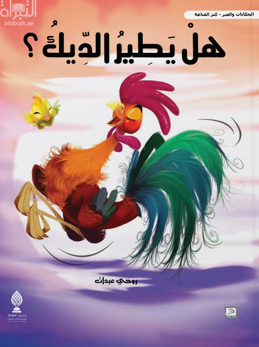 هل يطير الديك ؟