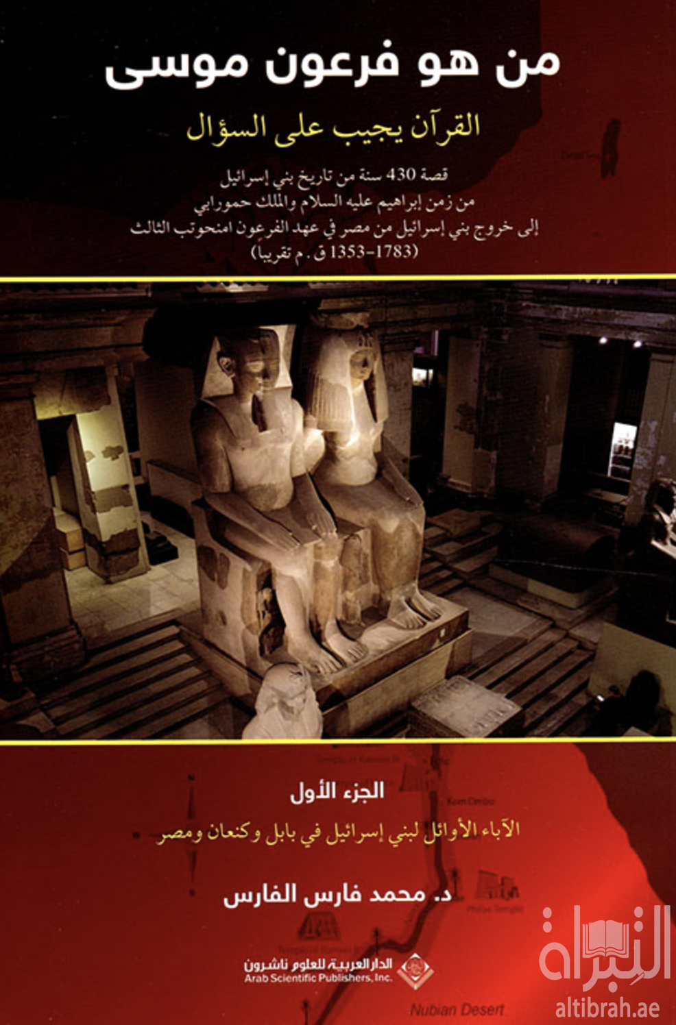 من هو فرعون موسى : القرآن يجيب على السؤال ... - الجزء الأول