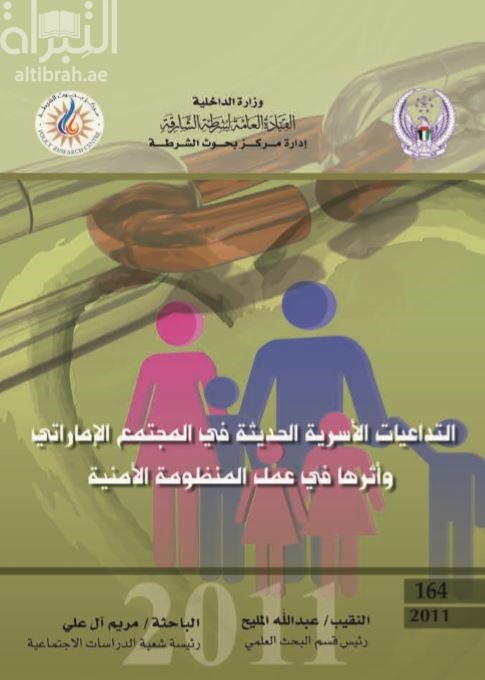 التداعيات الأسرية في المجتمع الإماراتي الحديث وأثرها في عمل المنظومة الأمنية