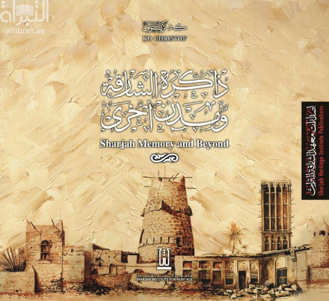 ذاكرة الشارقة ومدن آخرى‏ ‏Sharjah memory and beyound