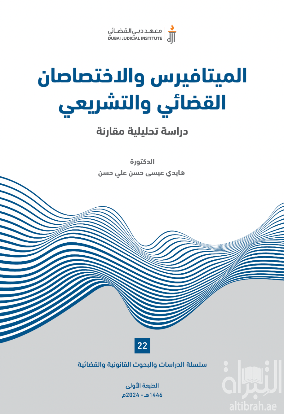الميتافيرس والإختصاصان القضائي والتشريعي : دراسة تحليلية مقارنة