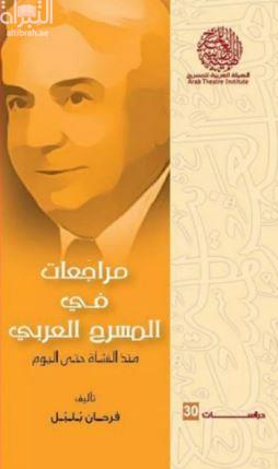 مراجعات في المسرح العربي منذ النشأة حتى اليوم