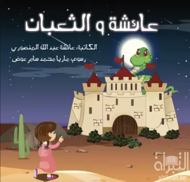 عائشة والثعبان