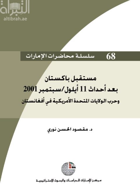 مستقبل باكستان بعد أحداث 11 أيلول/سبتمبر2001 و حرب الولايات المتحدة الأمريكية في أفغانستان