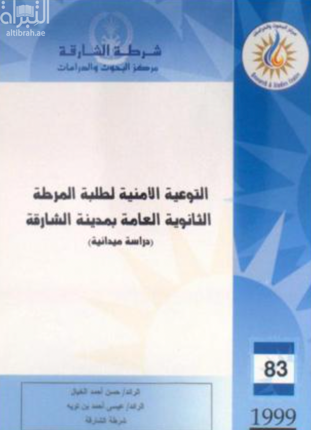 التوعية الأمنية لطلبة المرحلة الثانوية العامة بمدينة الشارقة : دراسة ميدانية