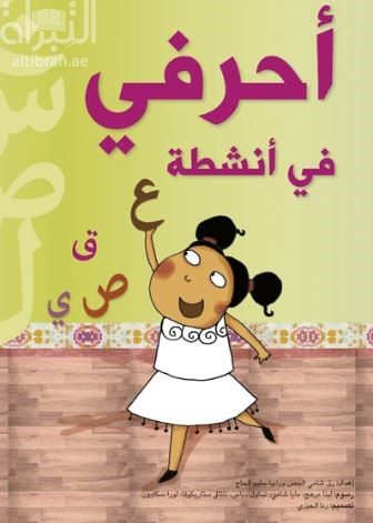 أحرفي في أنشطة