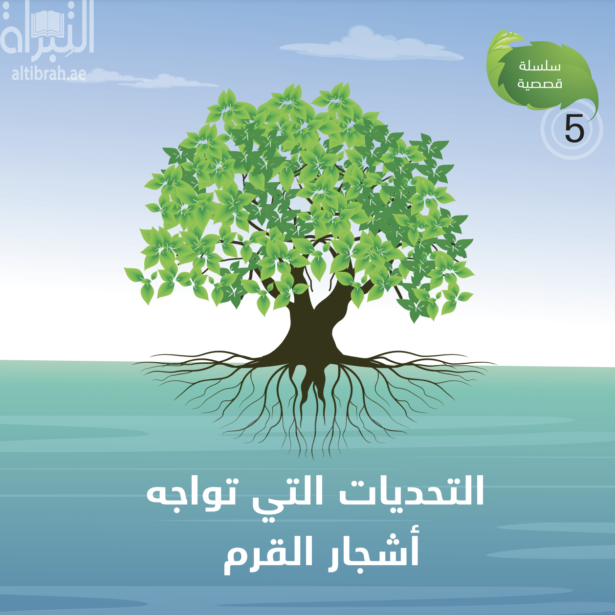 التحديات التي تواجه أشجار القرم