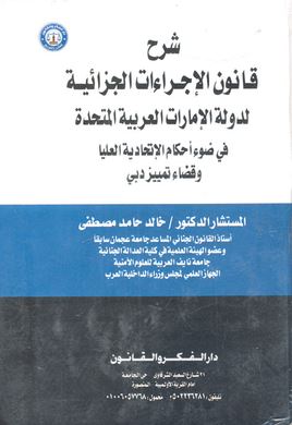 شرح قانون الإجراءات الجزائية لدولة الإمارات العربية المتحدة : في ضوء أحكام الإتحادية العليا وقضاء تمييز دبي