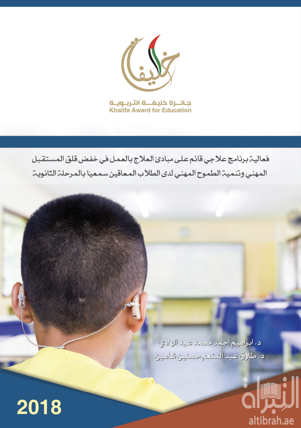 فاعلية برنامج علاجي قائم على مبادئ العلاج بالعمل في خفض قلق المستقبل المهني وتنمية الطموح المهني لدى الطلاب المعاقين سمعياً بالمرحلة الثانوية