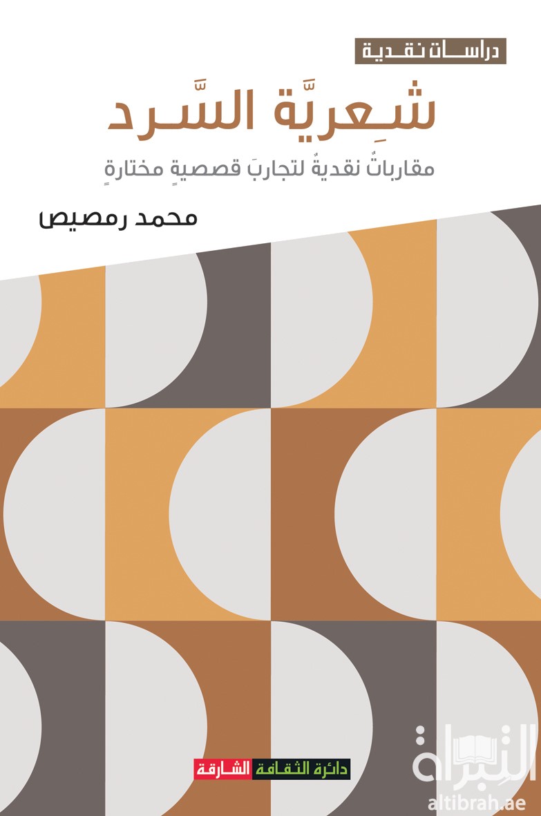 شعرية السرد : مقاربات نقدية لتجارب قصصية مختارة
