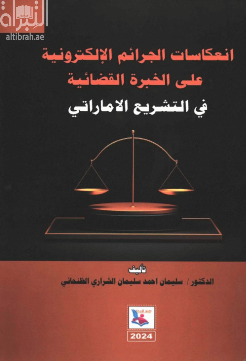 إنعكاسات الجرائم الإلكترونية على الخبرة القضائية في التشريع الإماراتي