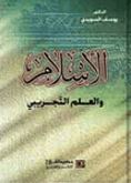 الإسلام والعلم التجريبي
