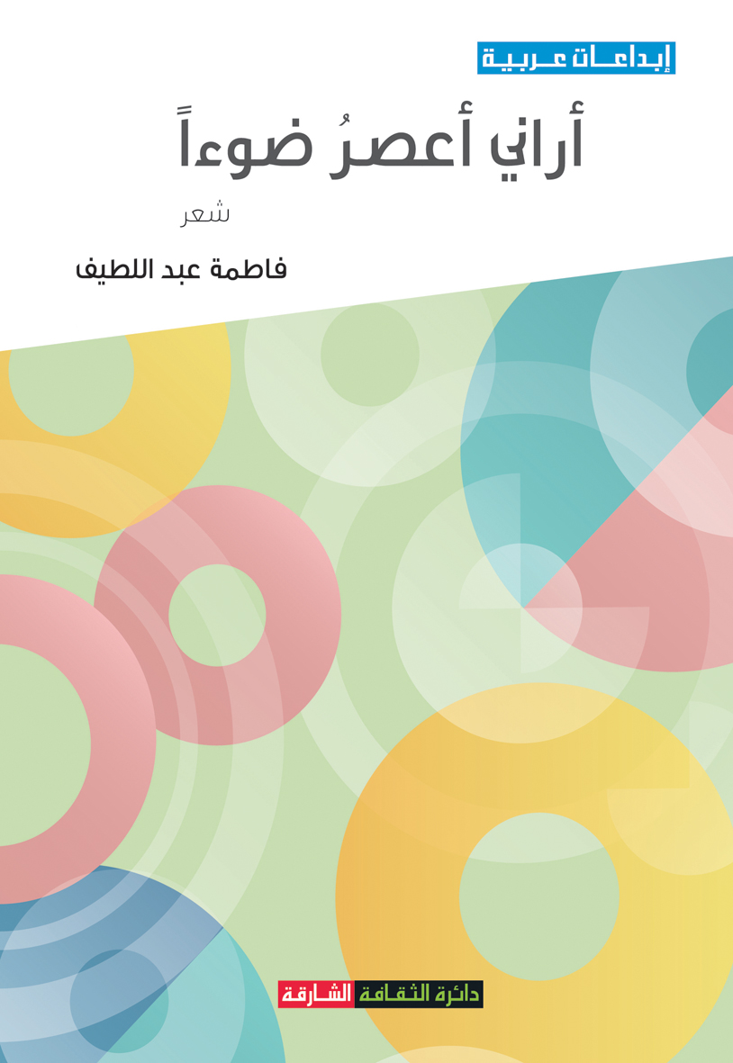 أراني أعصر ضوءاً