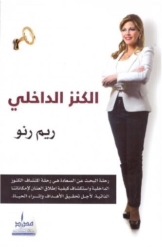 الكنز الداخلي