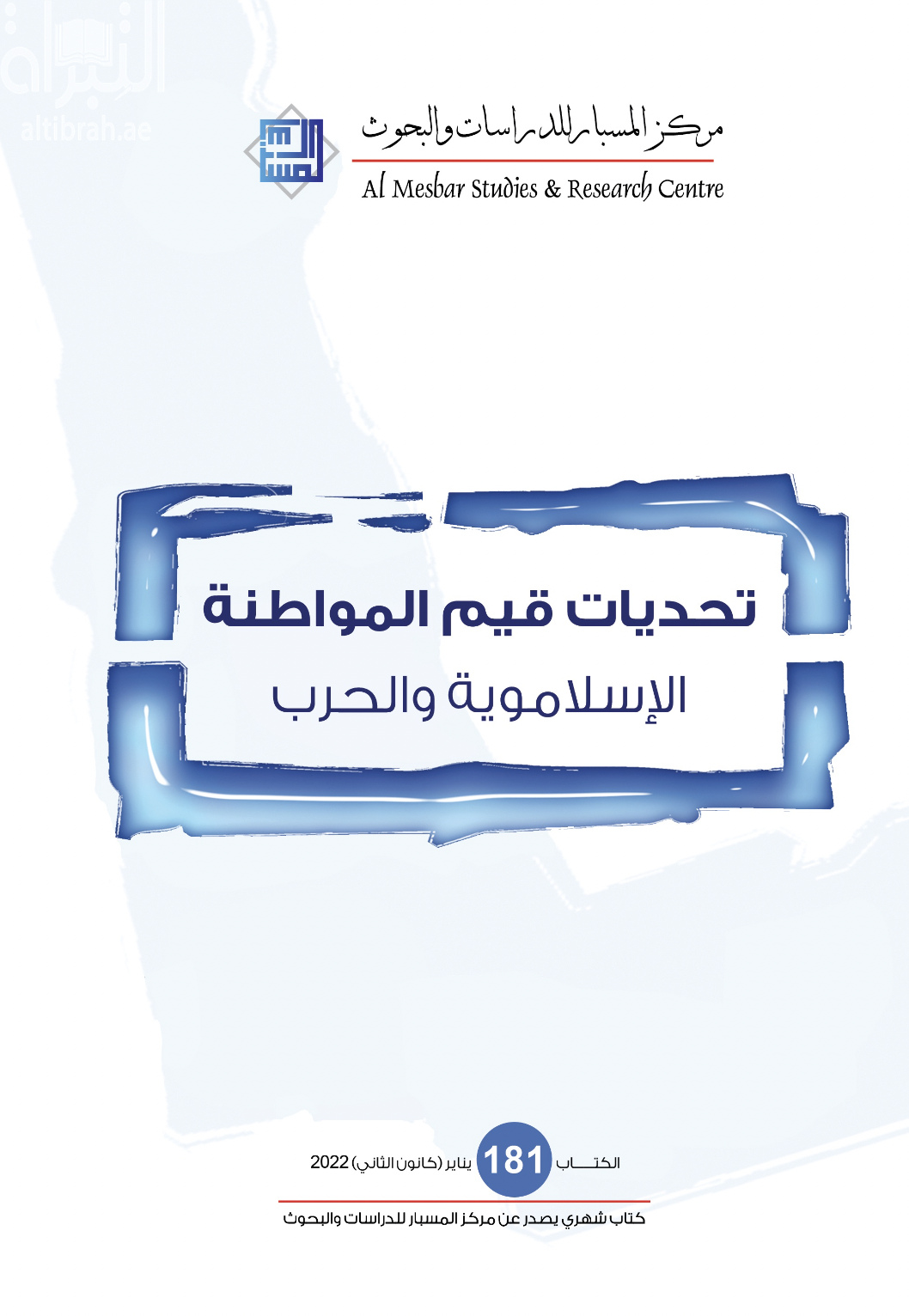 تحديات قيم المواطنة : الإسلاموية والحرب