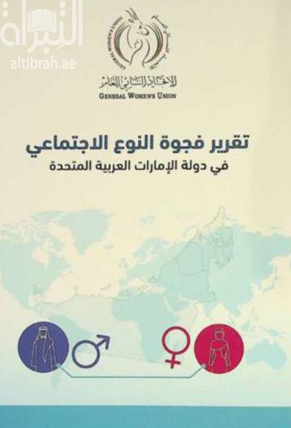 تقرير فجوة النوع الإجتماعي في دولة الإمارات العربية المتحدة