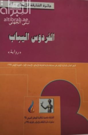 الفردوس اليباب