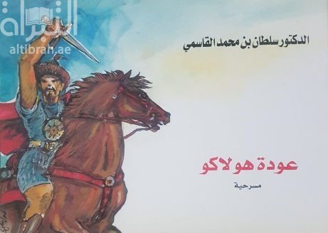 عودة هولاكو