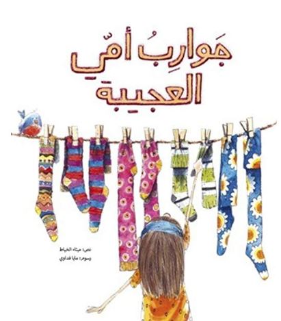 جوارب أمي العجيبة