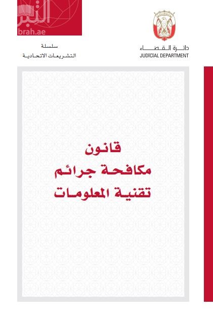 قانون مكافحة جرائم تقنية المعلومات