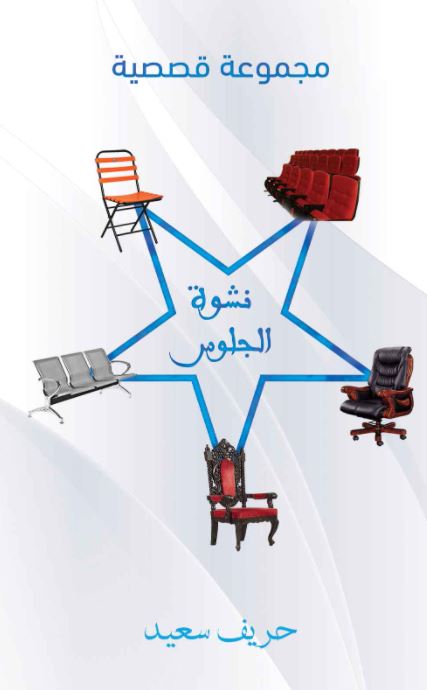 نشوة الجلوس