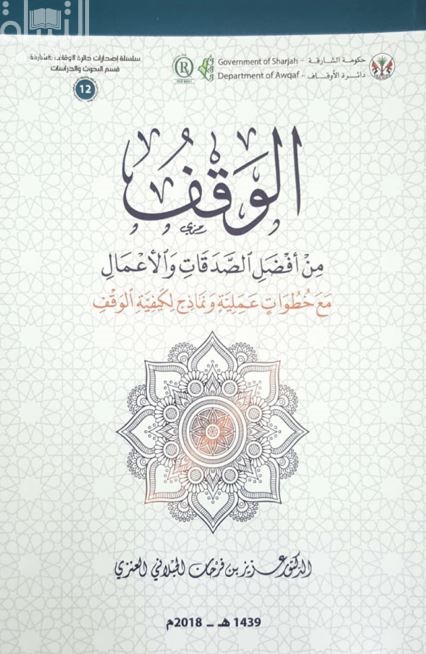 الوقف من أفضل الصدقات والأعمال : مع خطوات عملية ونماذج لكيفية الوقف