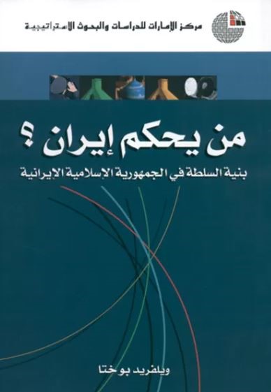 من يحكم إيران ؟ بنية السلطة في الجمهورية الإسلامية الإيرانية
